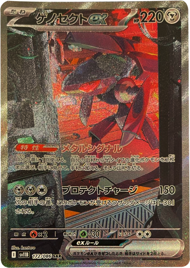 ゲノセクトex SAR 172/086 拡張パック ブラックボルト ポケモンカード©2025 Pokémon. © 1995- 2025 Nintendo/Creatures Inc./GAME FREAK inc.