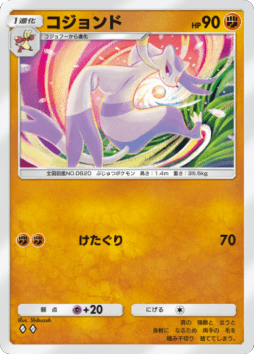 コジョンド♢♢ （ダイヤ2）テーマ拡張パック「イーブイガーデン」ポケポケ ポケモンカードアプリ