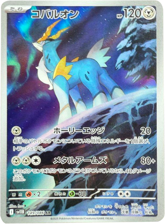コバルオン AR 149/086 拡張パック ブラックボルト ポケモンカード©2025 Pokémon. © 1995- 2025 Nintendo/Creatures Inc./GAME FREAK inc.