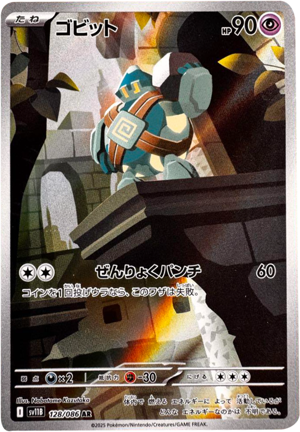 ゴビット AR 128/086 拡張パック ブラックボルト ポケモンカード©2025 Pokémon. © 1995- 2025 Nintendo/Creatures Inc./GAME FREAK inc.