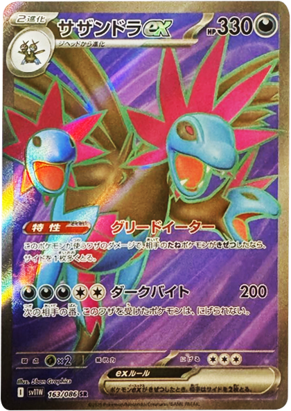 サザンドラex SR 163/086 拡張パック ホワイトフレア ポケモンカード©2025 Pokémon. © 1995- 2025 Nintendo/Creatures Inc./GAME FREAK inc.