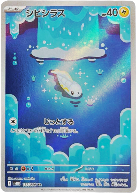 シビシラス AR 117/086 拡張パック ブラックボルト ポケモンカード©2025 Pokémon. © 1995- 2025 Nintendo/Creatures Inc./GAME FREAK inc.