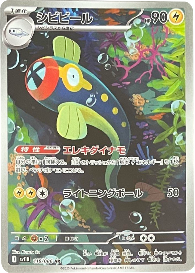 シビビール AR 118/086 拡張パック ブラックボルト ポケモンカード©2025 Pokémon. © 1995- 2025 Nintendo/Creatures Inc./GAME FREAK inc.