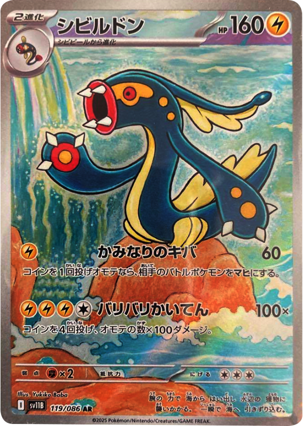 シビルドン AR 119/086 拡張パック ブラックボルト ポケモンカード©2025 Pokémon. © 1995- 2025 Nintendo/Creatures Inc./GAME FREAK inc.
