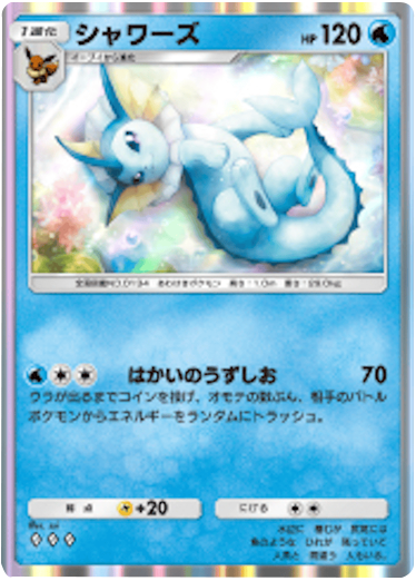 シャワーズ ♢♢♢ (ダイヤ3)テーマ拡張パック「イーブイガーデン」ポケポケ ポケモンカードアプリ