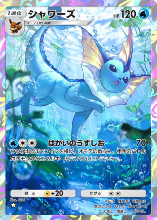 シャワーズ ★ (星1)テーマ拡張パック「イーブイガーデン」ポケポケ ポケモンカードアプリ