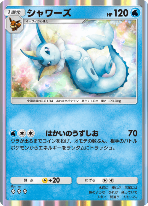シャワーズ ♢♢♢ （ダイヤ3）テーマ拡張パック「イーブイガーデン」ポケポケ ポケモンカードアプリ