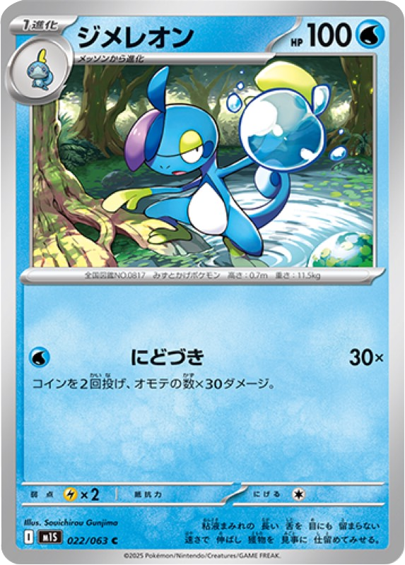 ジメレオン C 022/063 拡張パックメガシンフォニア ポケモンカード©2025 Pokémon. © 1995- 2025 Nintendo/Creatures Inc./GAME FREAK inc.