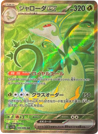 ジャローダex SR 159/086 拡張パック ブラックボルト ポケモンカード©2025 Pokémon. © 1995- 2025 Nintendo/Creatures Inc./GAME FREAK inc.