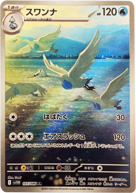 スワンナ AR 107/086 拡張パック ホワイトフレア ポケモンカード©2025 Pokémon. © 1995- 2025 Nintendo/Creatures Inc./GAME FREAK inc.