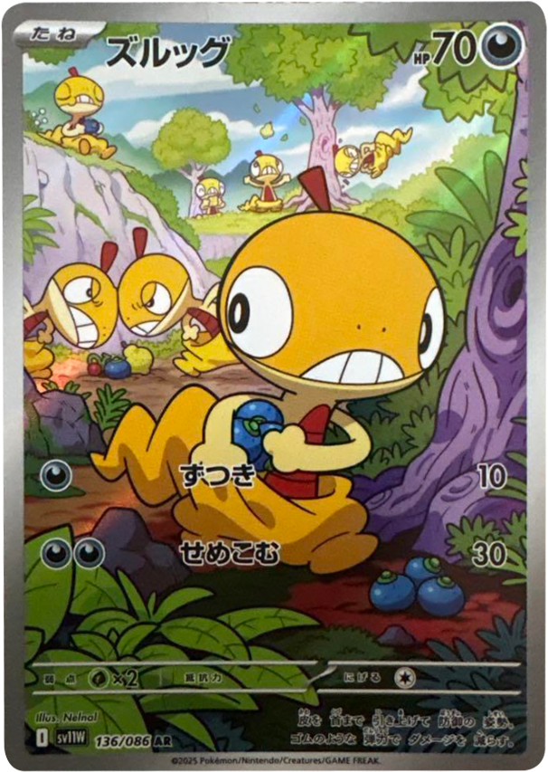 ズルッグ AR 136/086 拡張パック ホワイトフレア ポケモンカード©2025 Pokémon. © 1995- 2025 Nintendo/Creatures Inc./GAME FREAK inc.
