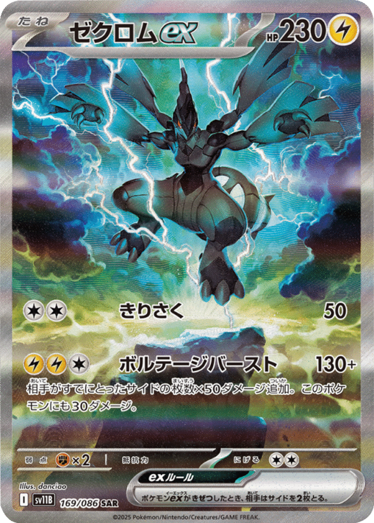 ゼクロムex SAR 169/086 拡張パック ブラックボルト ポケモンカード©2025 Pokémon. © 1995- 2025 Nintendo/Creatures Inc./GAME FREAK inc.