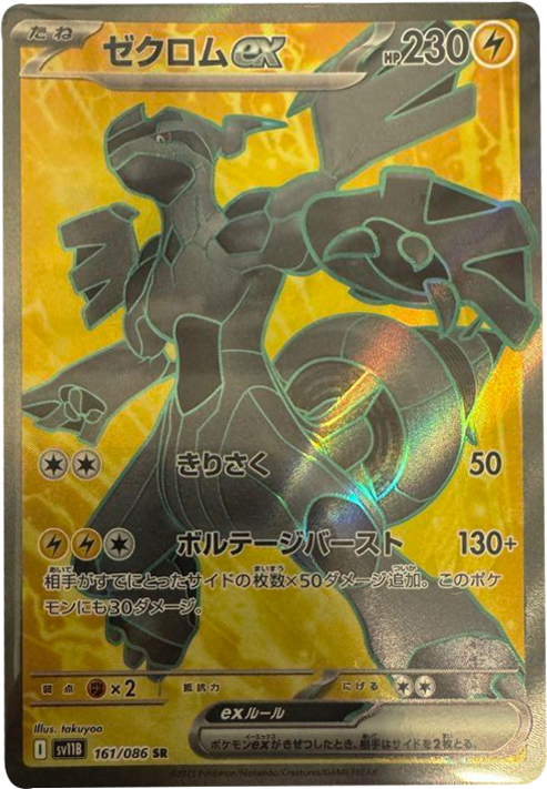 ゼクロムex SR 161/086 拡張パック ブラックボルト ポケモンカード©2025 Pokémon. © 1995- 2025 Nintendo/Creatures Inc./GAME FREAK inc.