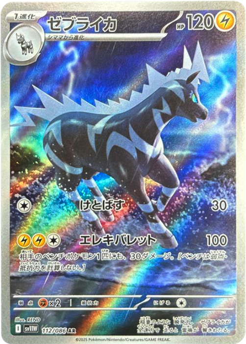 ゼブライカ AR 112/086 拡張パック ホワイトフレア ポケモンカード©2025 Pokémon. © 1995- 2025 Nintendo/Creatures Inc./GAME FREAK inc.