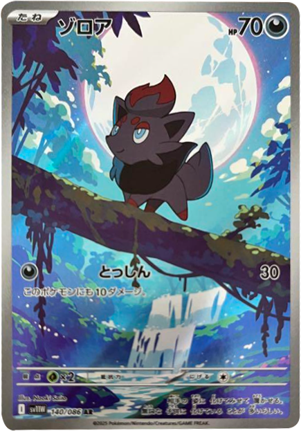 ゾロア AR 140/086 拡張パック ホワイトフレア ポケモンカード©2025 Pokémon. © 1995- 2025 Nintendo/Creatures Inc./GAME FREAK inc.