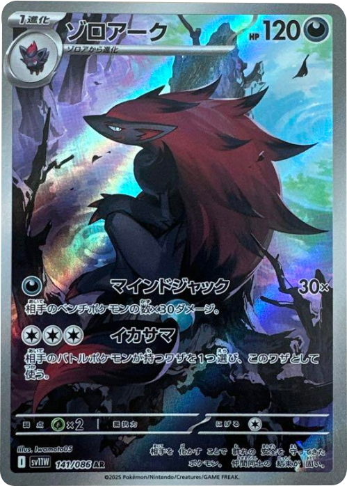 ゾロアーク AR 141/086 拡張パック ホワイトフレア ポケモンカード©2025 Pokémon. © 1995- 2025 Nintendo/Creatures Inc./GAME FREAK inc.