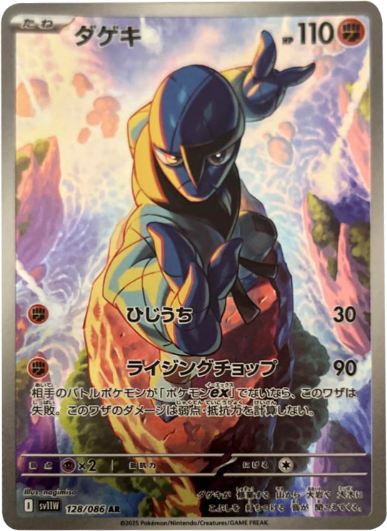 ダゲキ AR 128/086 拡張パック ホワイトフレア ポケモンカード©2025 Pokémon. © 1995- 2025 Nintendo/Creatures Inc./GAME FREAK inc.