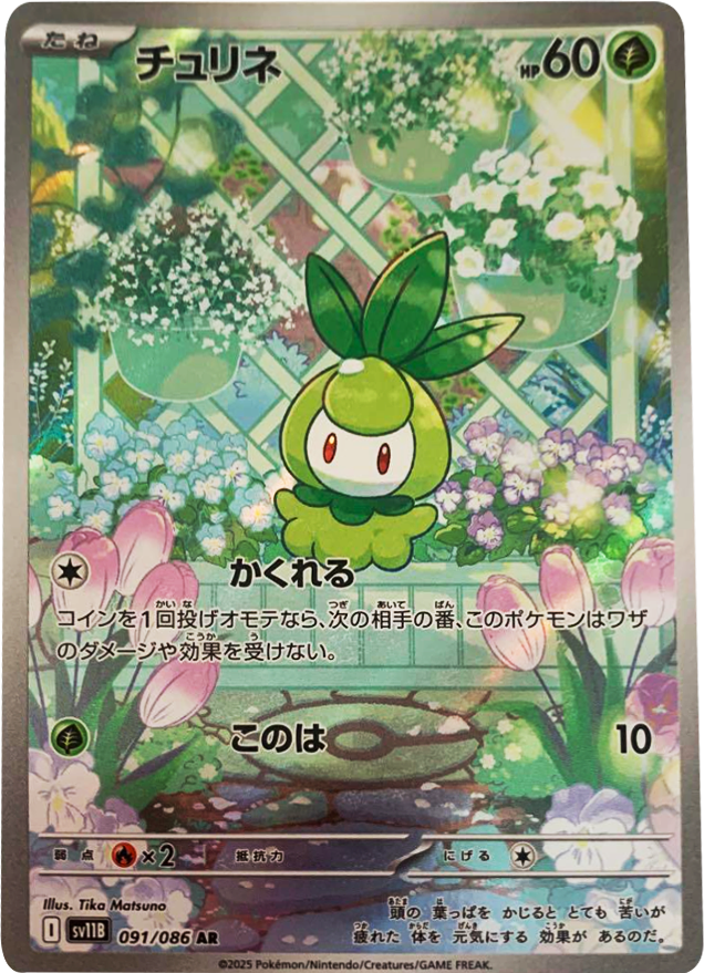 チュリネ AR 091/086 拡張パック ブラックボルト ポケモンカード©2025 Pokémon. © 1995- 2025 Nintendo/Creatures Inc./GAME FREAK inc.