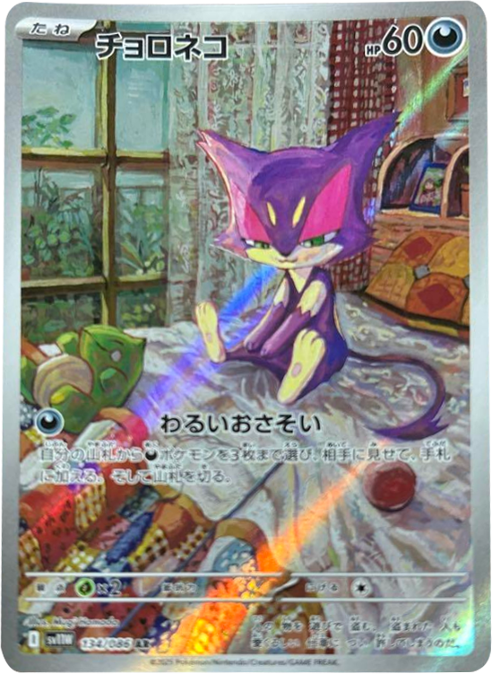 チョロネコ AR 134/086 拡張パック ホワイトフレア ポケモンカード©2025 Pokémon. © 1995- 2025 Nintendo/Creatures Inc./GAME FREAK inc.