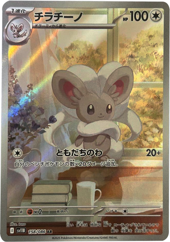 チラチーノ AR 158/086 拡張パック ブラックボルト ポケモンカード©2025 Pokémon. © 1995- 2025 Nintendo/Creatures Inc./GAME FREAK inc.