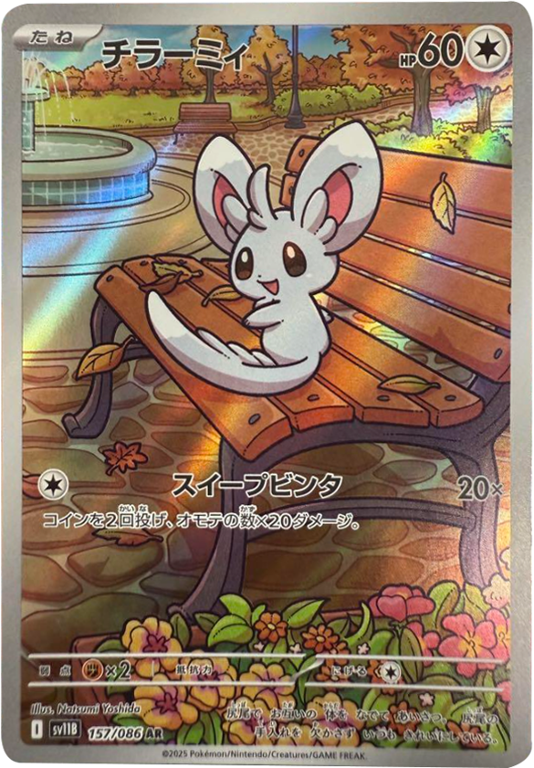 チラーミィ AR 157/086 拡張パック ブラックボルト ポケモンカード©2025 Pokémon. © 1995- 2025 Nintendo/Creatures Inc./GAME FREAK inc.