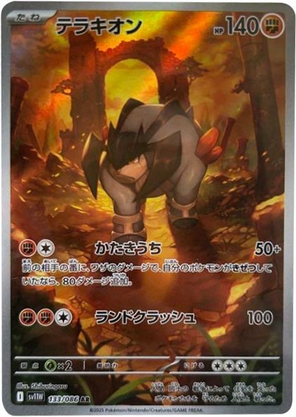 テラキオン AR 133/086 拡張パック ホワイトフレア ポケモンカード©2025 Pokémon. © 1995- 2025 Nintendo/Creatures Inc./GAME FREAK inc.