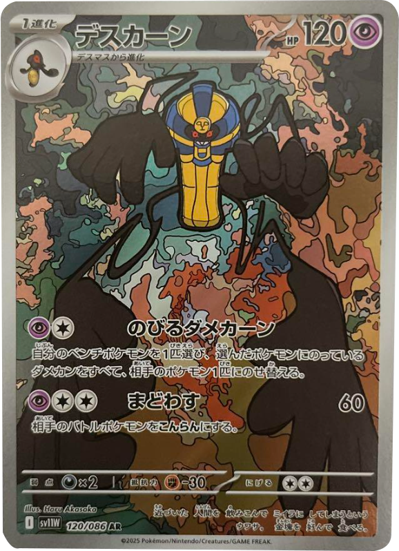 デスカーン AR 120/086 拡張パック ホワイトフレア ポケモンカード©2025 Pokémon. © 1995- 2025 Nintendo/Creatures Inc./GAME FREAK inc.