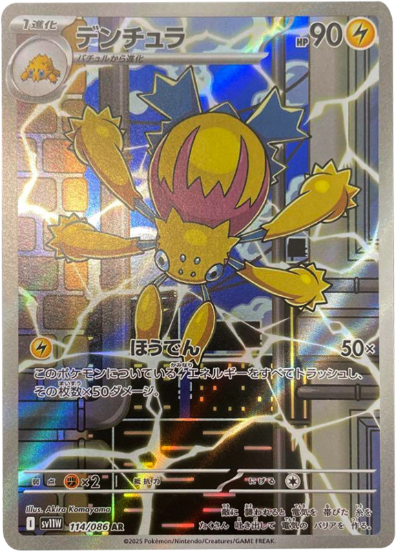デンチュラ AR 114/086 拡張パック ホワイトフレア ポケモンカード©2025 Pokémon. © 1995- 2025 Nintendo/Creatures Inc./GAME FREAK inc.