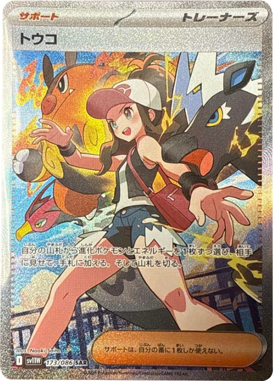 トウコ SAR 173/086 拡張パック ホワイトフレア ポケモンカード©2025 Pokémon. © 1995- 2025 Nintendo/Creatures Inc./GAME FREAK inc.