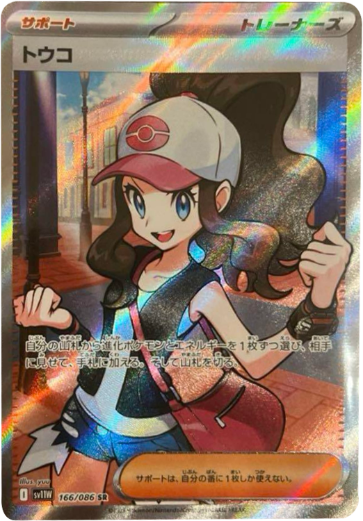 トウコ SR 166/086 拡張パック ホワイトフレア ポケモンカード©2025 Pokémon. © 1995- 2025 Nintendo/Creatures Inc./GAME FREAK inc.