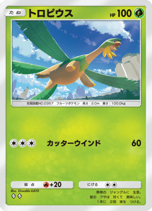トロピウス ♢♢ （ダイヤ2）テーマ拡張パック「イーブイガーデン」ポケポケ ポケモンカードアプリ