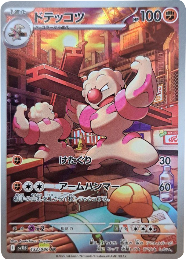 ドテッコツ AR 132/086 拡張パック ブラックボルト ポケモンカード©2025 Pokémon. © 1995- 2025 Nintendo/Creatures Inc./GAME FREAK inc.
