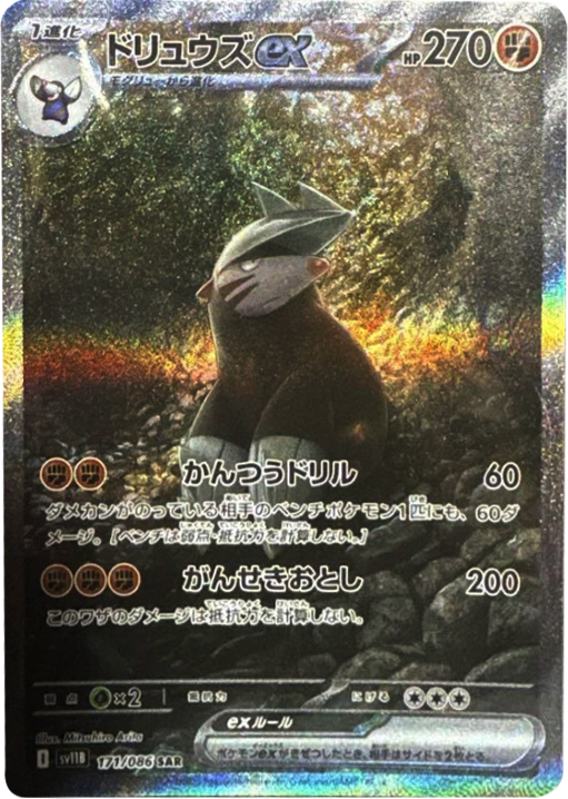 ドリュウズex SAR 171/086 拡張パック ブラックボルト ポケモンカード©2025 Pokémon. © 1995- 2025 Nintendo/Creatures Inc./GAME FREAK inc.