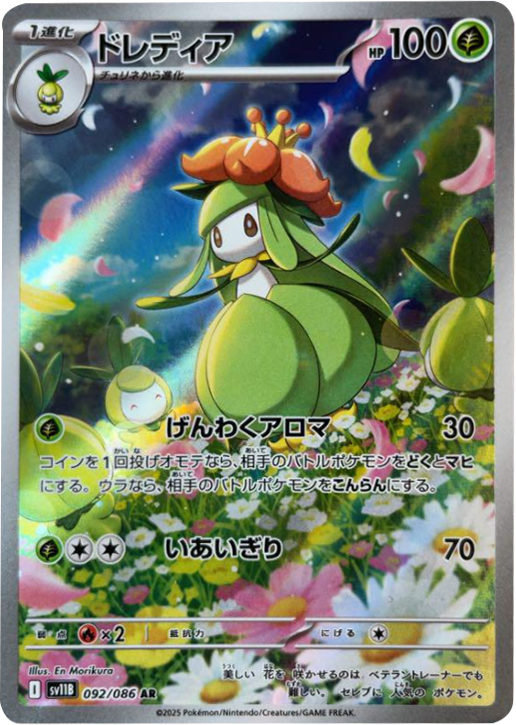 ドレディア AR 092/086 拡張パック ブラックボルト ポケモンカード©2025 Pokémon. © 1995- 2025 Nintendo/Creatures Inc./GAME FREAK inc.