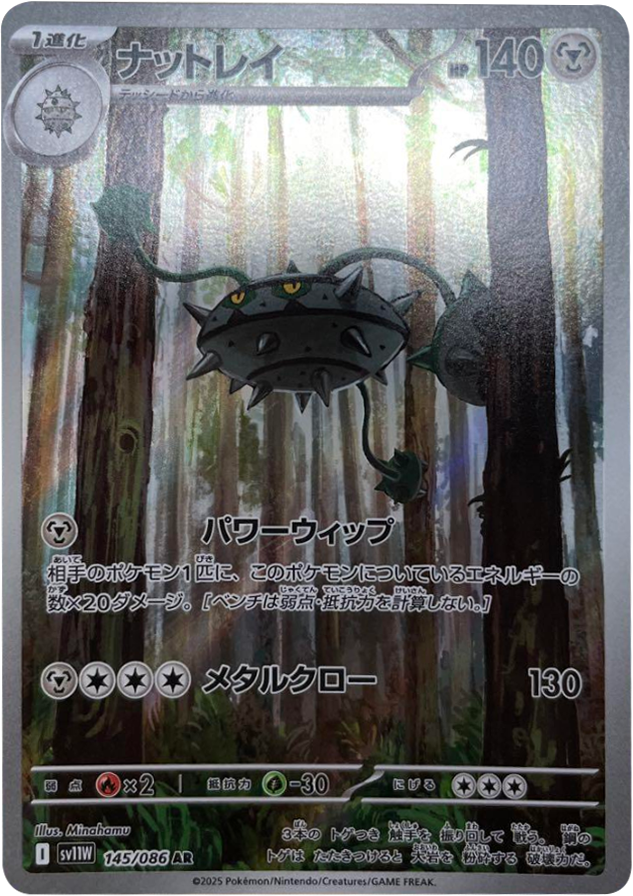 ナットレイ AR 145/086 拡張パック ホワイトフレア ポケモンカード©2025 Pokémon. © 1995- 2025 Nintendo/Creatures Inc./GAME FREAK inc.