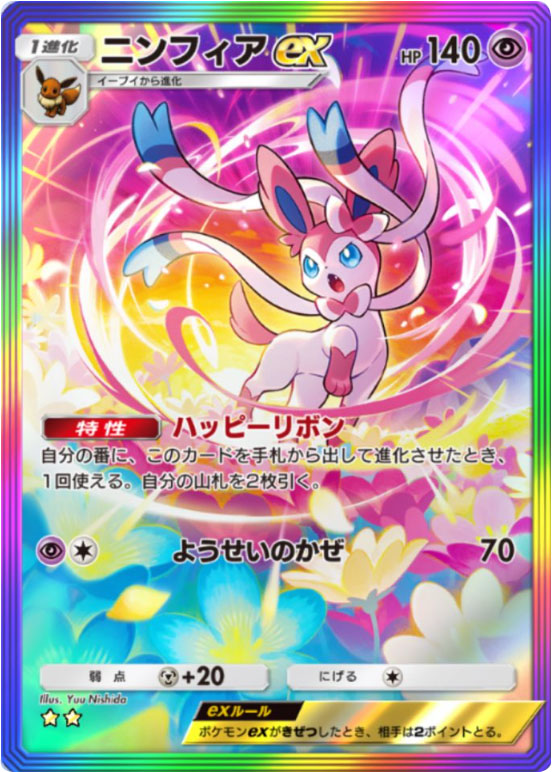 ニンフィアex ★★(星2)レインボー枠 テーマ拡張パック「イーブイガーデン」ポケポケ ポケモンカードアプリ