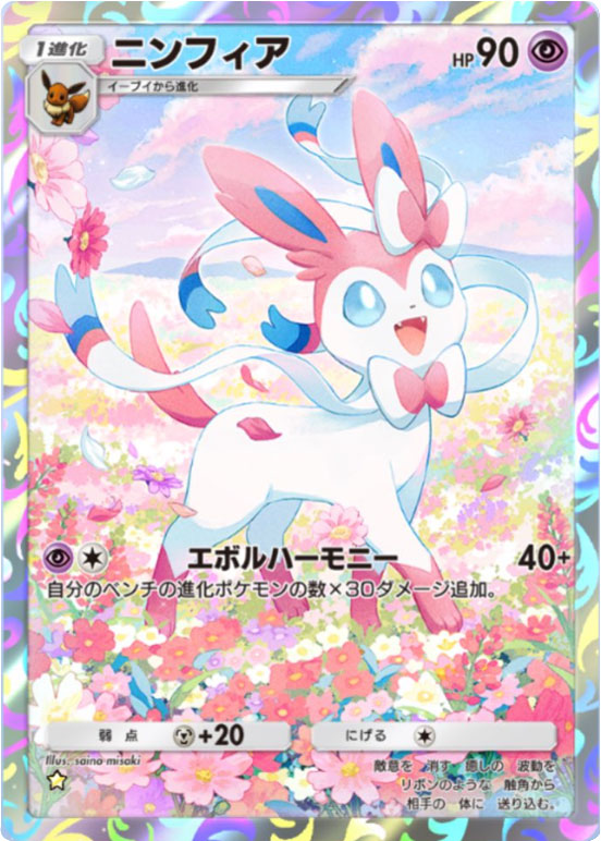 ニンフィア ★ (星1)テーマ拡張パック「イーブイガーデン」ポケポケ ポケモンカードアプリ