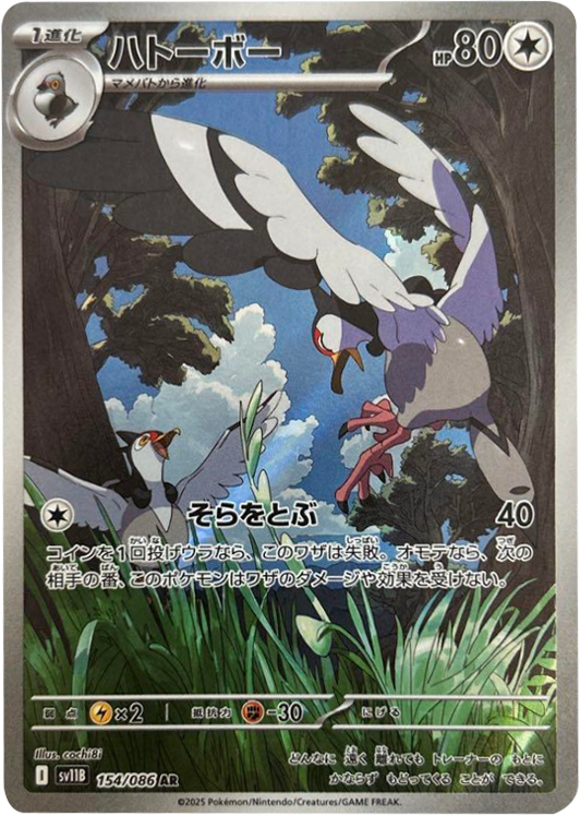 ハトーボー AR 154/086 拡張パック ブラックボルト ポケモンカード©2025 Pokémon. © 1995- 2025 Nintendo/Creatures Inc./GAME FREAK inc.