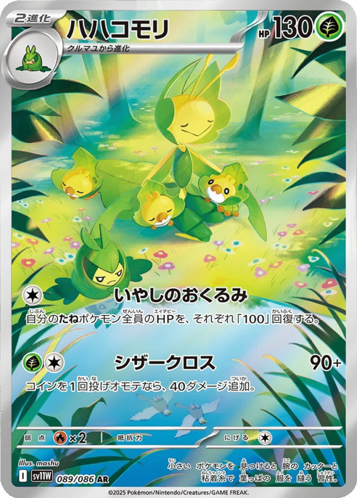 ハハコモリ AR 089/086 拡張パック ホワイトフレア ポケモンカード©2025 Pokémon. © 1995- 2025 Nintendo/Creatures Inc./GAME FREAK inc.