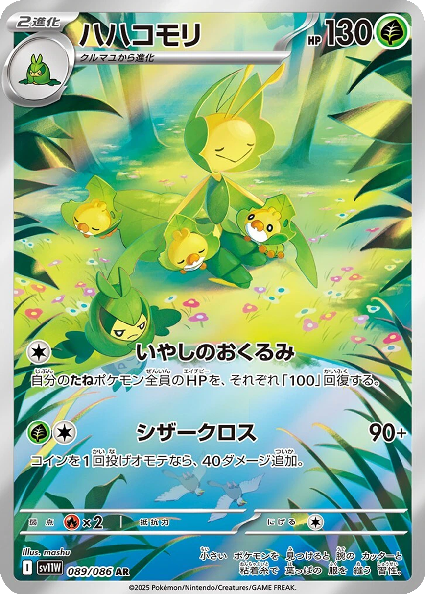 ハハコモリ AR 089/086 拡張パック ホワイトフレア ポケモンカード©2025 Pokémon. © 1995- 2025 Nintendo/Creatures Inc./GAME FREAK inc.