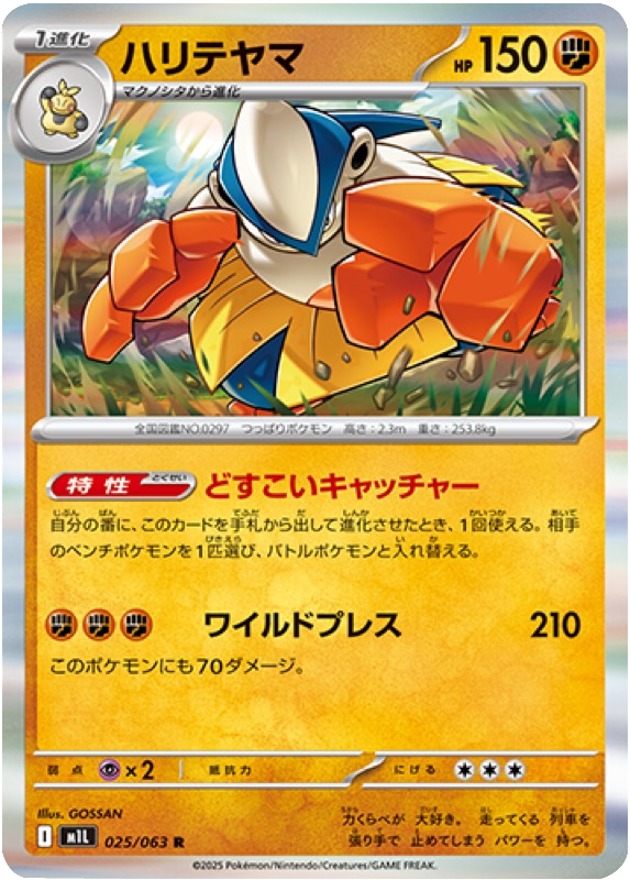 ハリテヤマ R 025/063 拡張パックメガブレイブ ポケモンカード©2025 Pokémon. © 1995- 2025 Nintendo/Creatures Inc./GAME FREAK inc.