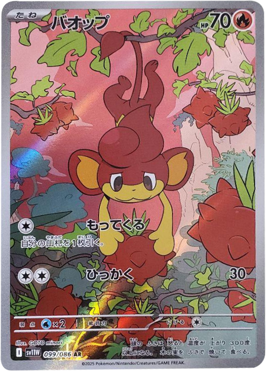 バオップ AR 099/086 拡張パック ホワイトフレア ポケモンカード©2025 Pokémon. © 1995- 2025 Nintendo/Creatures Inc./GAME FREAK inc.