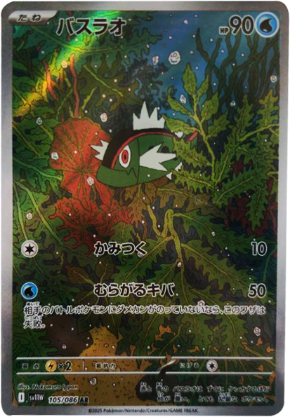 バスラオ AR 105/086 拡張パック ホワイトフレア ポケモンカード©2025 Pokémon. © 1995- 2025 Nintendo/Creatures Inc./GAME FREAK inc.