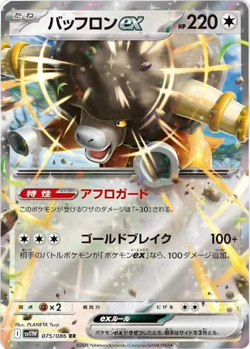 バッフロンex RR 075/086 拡張パック ホワイトフレア ポケモンカード©2025 Pokémon. © 1995- 2025 Nintendo/Creatures Inc./GAME FREAK inc.