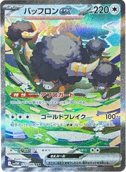 バッフロンex SAR 172/086 拡張パック ホワイトフレア ポケモンカード©2025 Pokémon. © 1995- 2025 Nintendo/Creatures Inc./GAME FREAK inc.