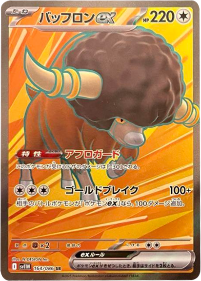 バッフロンex SR164/086 拡張パック ホワイトフレア ポケモンカード©2025 Pokémon. © 1995- 2025 Nintendo/Creatures Inc./GAME FREAK inc.