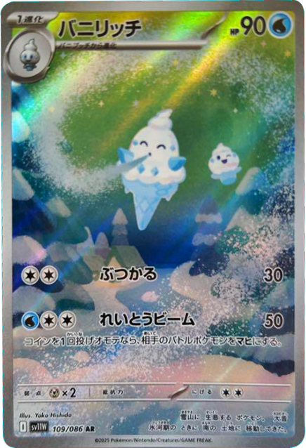 バニリッチ AR 109/086 拡張パック ホワイトフレア ポケモンカード©2025 Pokémon. © 1995- 2025 Nintendo/Creatures Inc./GAME FREAK inc.