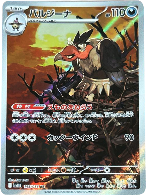 バルジーナ AR 145/086 拡張パック ブラックボルト ポケモンカード©2025 Pokémon. © 1995- 2025 Nintendo/Creatures Inc./GAME FREAK inc.