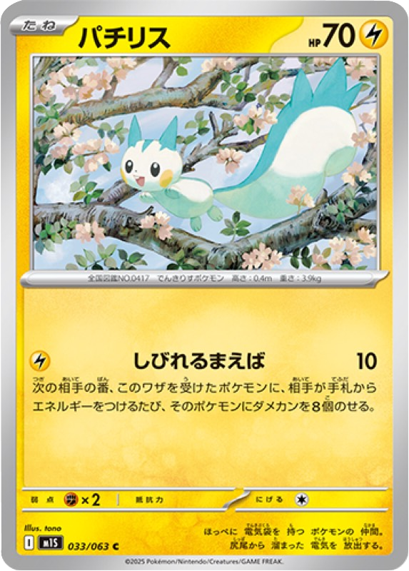 パチリス C 033/063 拡張パックメガシンフォニア ポケモンカード©2025 Pokémon. © 1995- 2025 Nintendo/Creatures Inc./GAME FREAK inc.