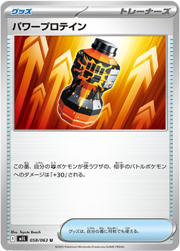 パワープロテイン U 058/063 拡張パックメガブレイブ ポケモンカード©2025 Pokémon. © 1995- 2025 Nintendo/Creatures Inc./GAME FREAK inc.